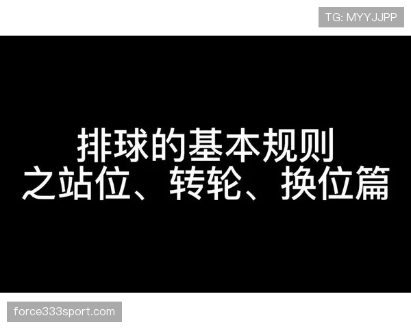 阻挡与防守站位判定的详细规则机制解析