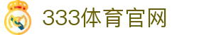 333tiyu-333体育官方网站欢迎您畅享赛事资讯服务